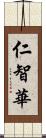 仁智華 Scroll