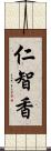 仁智香 Scroll