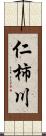 仁柿川 Scroll