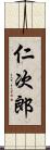 仁次郎 Scroll