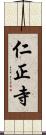 仁正寺 Scroll