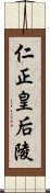 仁正皇后陵 Scroll