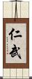 仁武 Scroll