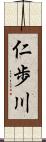 仁歩川 Scroll