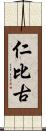 仁比古 Scroll