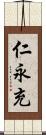 仁永充 Scroll