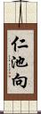 仁池向 Scroll