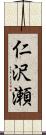 仁沢瀬 Scroll