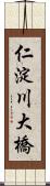 仁淀川大橋 Scroll