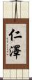 仁澤 Scroll