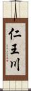 仁王川 Scroll