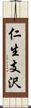 仁生支沢 Scroll