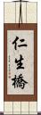 仁生橋 Scroll