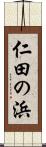 仁田の浜 Scroll