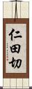 仁田切 Scroll