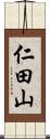 仁田山 Scroll