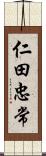 仁田忠常 Scroll