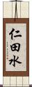 仁田水 Scroll