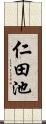 仁田池 Scroll