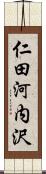 仁田河内沢 Scroll