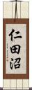 仁田沼 Scroll