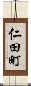 仁田町 Scroll