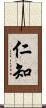 仁知 Scroll