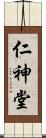 仁神堂 Scroll