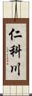 仁科川 Scroll