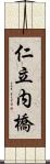 仁立内橋 Scroll