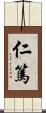 仁篤 Scroll