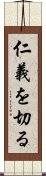 仁義を切る Scroll