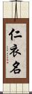 仁衣名 Scroll