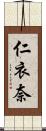 仁衣奈 Scroll