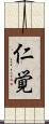 仁覚 Scroll