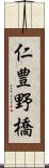 仁豊野橋 Scroll