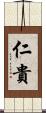 仁貴 Scroll