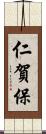 仁賀保 Scroll