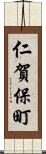 仁賀保町 Scroll