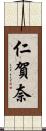 仁賀奈 Scroll