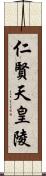 仁賢天皇陵 Scroll