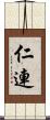 仁連 Scroll