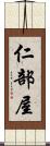 仁部屋 Scroll
