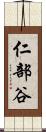 仁部谷 Scroll