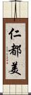 仁都美 Scroll