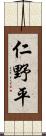 仁野平 Scroll