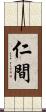 仁間 Scroll