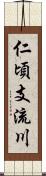 仁頃支流川 Scroll