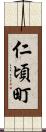 仁頃町 Scroll
