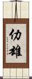仂雄 Scroll